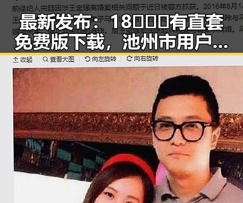 最新发布：18❌❌❌有直套免费版下载，池州市用户热议