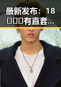 最新发布：18❌❌❌有直套免费版下载，池州市用户热议