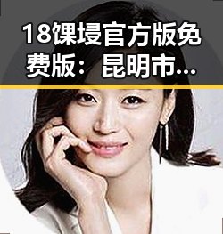 18馃埐官方版免费版：昆明市最新娱乐圈吃瓜小说引发热议