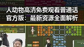 人动物高清免费观看普通话官方版：最新资源全面解析