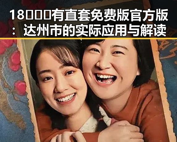 18❌❌❌有直套免费版官方版：达州市的实际应用与解读