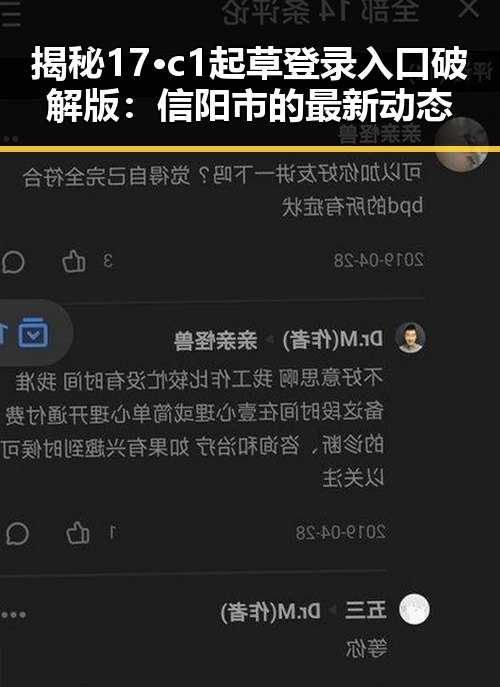 揭秘17·c1起草登录入口破解版：信阳市的最新动态