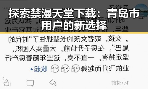 探索禁漫天堂下载：青岛市用户的新选择