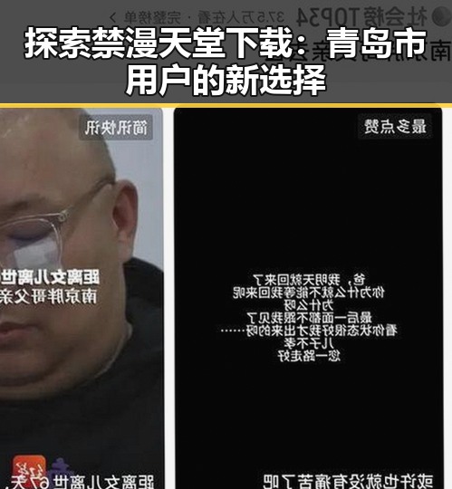 探索禁漫天堂下载：青岛市用户的新选择