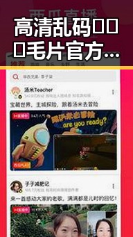 高清乱码🔞❌♋毛片官方版：盐城市最新官方资源全面解析