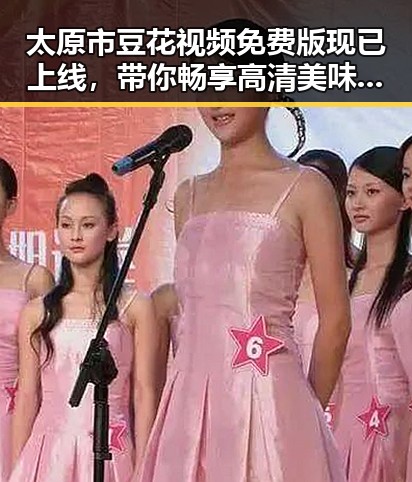 太原市豆花视频免费版现已上线，带你畅享高清美味体验