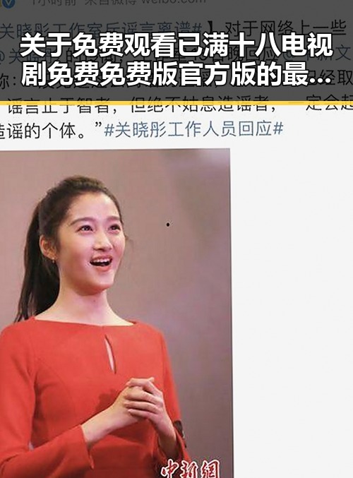 关于 免费观看已满十八电视剧免费免费版官方版 的最新动态与资源指南