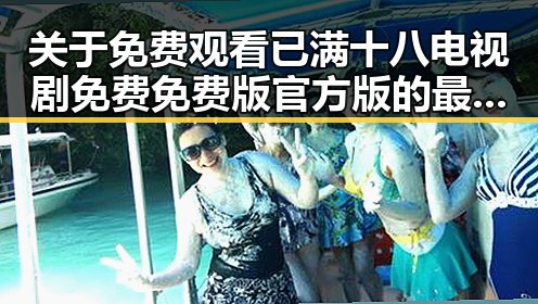 关于 免费观看已满十八电视剧免费免费版官方版 的最新动态与资源指南