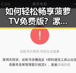 如何轻松畅享菠萝TV免费版？漯河市用户必看指南