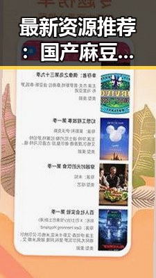 最新资源推荐：国产麻豆视频最新版下载指南