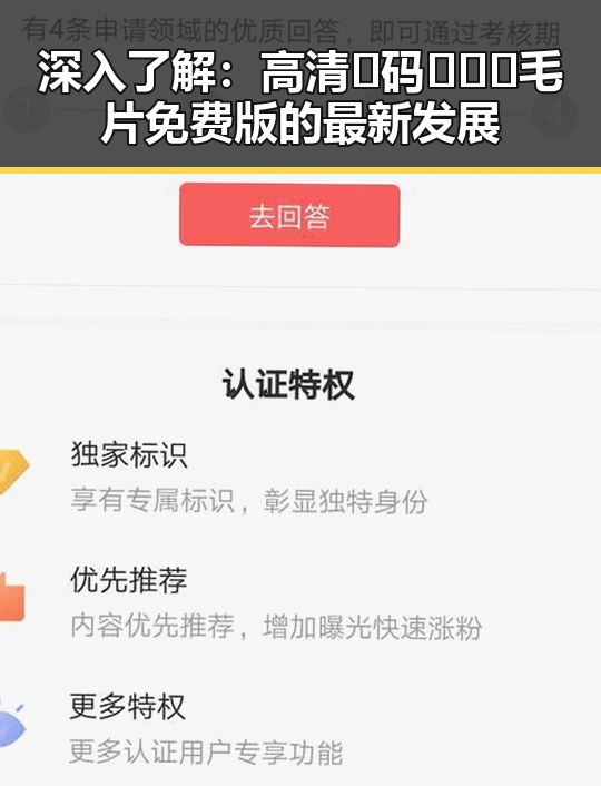 深入了解：高清🈚码🔞❌♋毛片免费版的最新发展