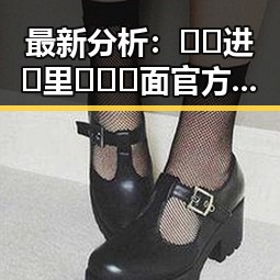 最新分析：🔞🍌进🍑里❌❌❌面官方版全新体验揭秘