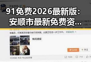 91免费2026最新版：安顺市最新免费资源全解析