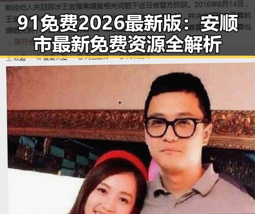 91免费2026最新版：安顺市最新免费资源全解析