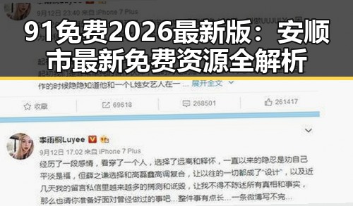 91免费2026最新版：安顺市最新免费资源全解析