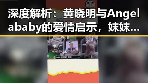 深度解析:黄晓明与Angelababy的爱情启示,妺妺用🐻夹我的🍌网站91安装包下载背后的社会意义