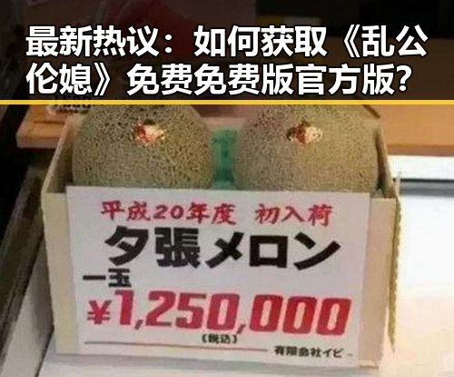 最新热议：如何获取《乱公伦媳》免费免费版官方版？