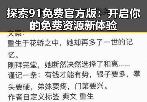 探索91免费官方版：开启你的免费资源新体验