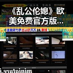 《乱公伦媳》欧美免费官方版最新动态:事实揭秘与现状分析