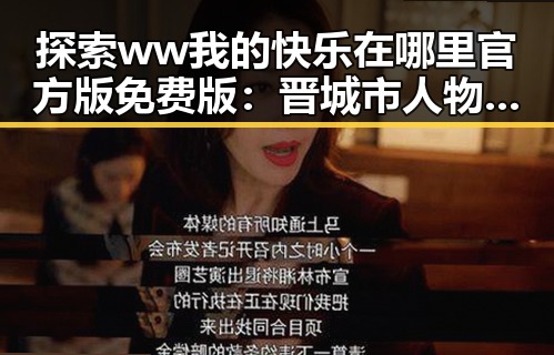 探索 ww我的快乐在哪里官方版免费版：晋城市人物背后的故事