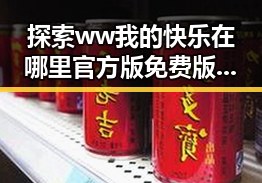 探索 ww我的快乐在哪里官方版免费版:晋城市人物背后的故事