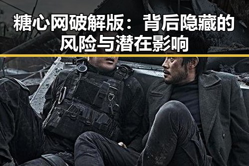 糖心网破解版：背后隐藏的风险与潜在影响