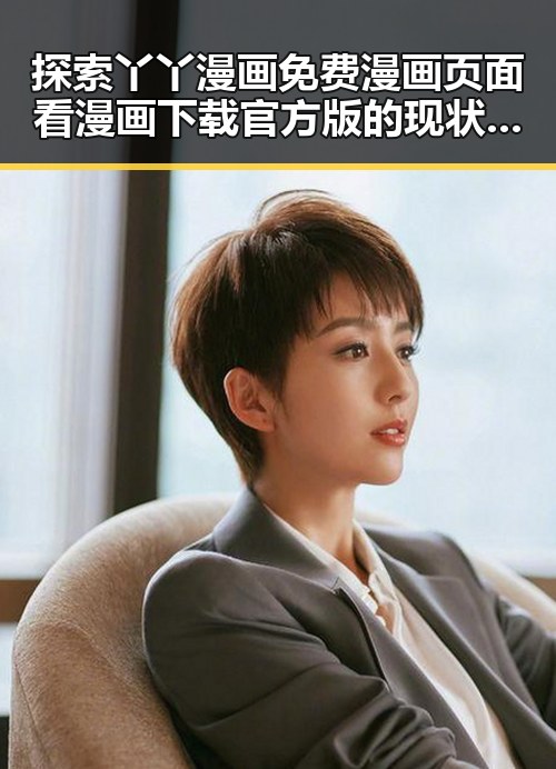 探索丫丫漫画免费漫画页面看漫画下载官方版的现状与发展