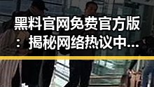 黑料 官网免费官方版:揭秘网络热议中的真实动向