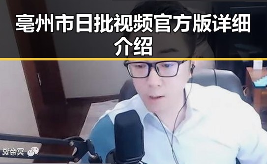 亳州市日批视频官方版详细介绍
