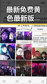 最新免费黄色最新版下载引发热议，马鞍山市用户关注度提升