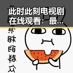此时此刻电视剧在线观看：最新剧集推荐与观看指南