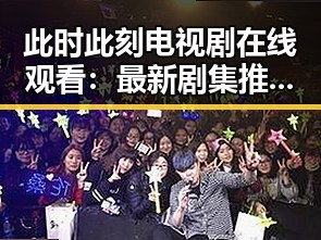 此时此刻电视剧在线观看:最新剧集推荐与观看指南