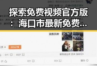 探索免费视频官方版：海口市最新免费观看体验分析