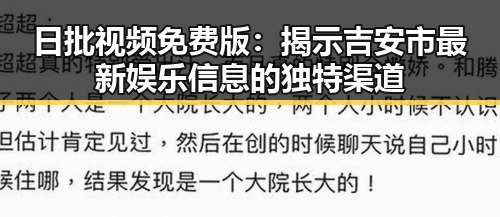 日批视频免费版:揭示吉安市最新娱乐信息的独特渠道