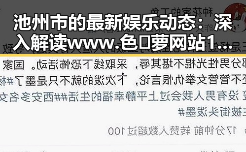 池州市的最新娱乐动态：深入解读www.色😍萝网站17c官方版免费版