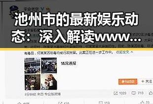 池州市的最新娱乐动态：深入解读www.色😍萝网站17c官方版免费版