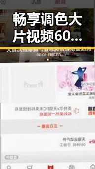 畅享调色大片视频60分钟官方版正版下载——高清体验尽在掌握