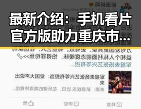 最新介绍：手机看片官方版助力重庆市用户体验升级