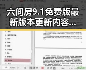 六间房9.1免费版最新版本更新内容分破解版：最新动态与影响分析