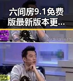 六间房9.1免费版最新版本更新内容分破解版：最新动态与影响分析