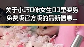 关于小巧🐥伸女生🍑🍑里姿势免费版官方版的最新信息解析