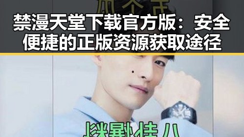 禁漫天堂下载官方版：安全便捷的正版资源获取途径