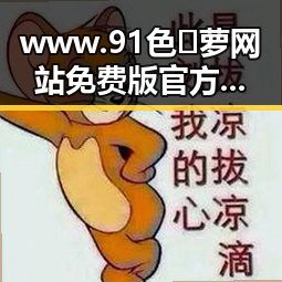 www.91色😍萝网站免费版官方版：探讨其在柳州市的影响与现状
