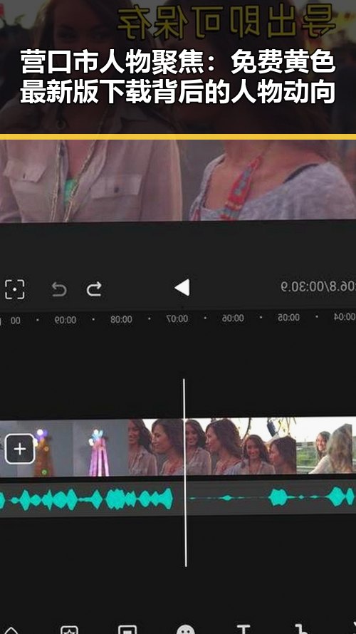 营口市人物聚焦：免费黄色最新版下载背后的人物动向