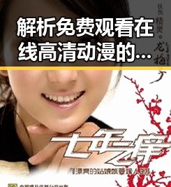 解析 免费观看在线高清动漫的软件下载的现状与优势