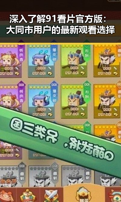 深入了解91看片官方版：大同市用户的最新观看选择