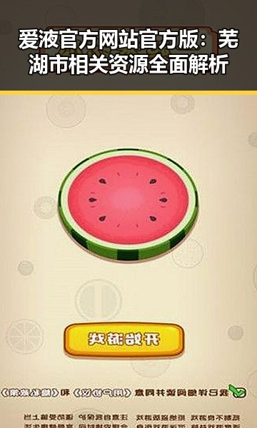 爱液官方网站官方版：芜湖市相关资源全面解析