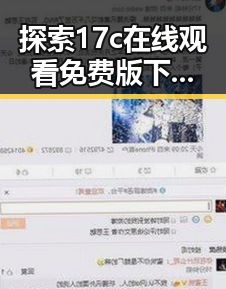 探索17c在线观看免费版下载的最新动态与资源指南