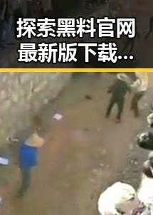 探索黑料 官网最新版下载：马鞍山市的最新娱乐风潮