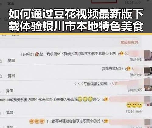 如何通过豆花视频最新版下载体验银川市本地特色美食
